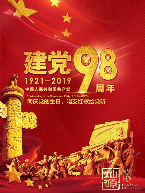 慶祝建黨98周年！燦源裝飾舉行建黨主題辦公室裝修優惠活動