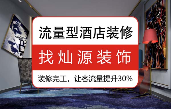 南寧專業賓館裝修公司，不可不看的施工衡量標準