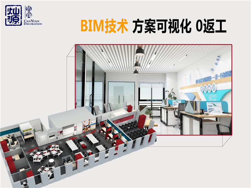 燦源優(yōu)勢：BIM技術(shù)-方案可視化-0返工