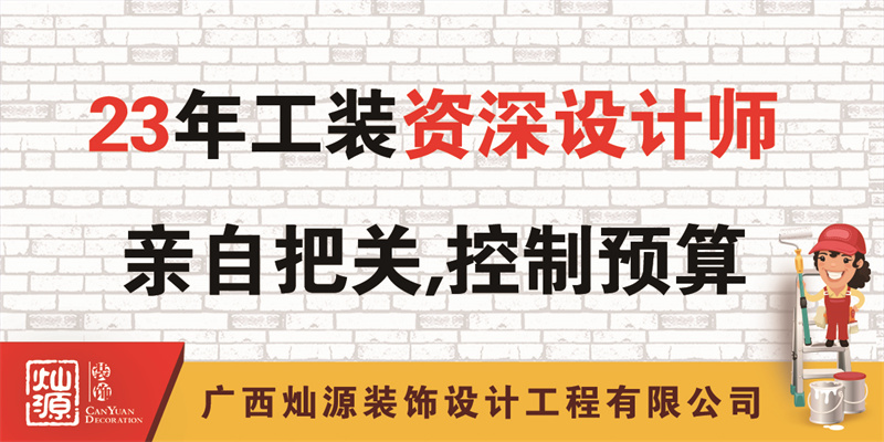 南寧辦公室裝修公司——23年公裝資深設計師把關，控制預算