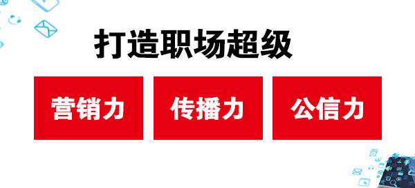 打造職場超級營銷力、傳播力、公信力